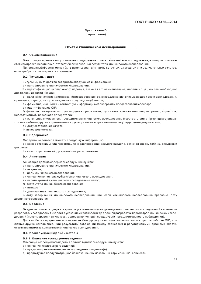 ГОСТ Р ИСО  14155-2014, страница 39
