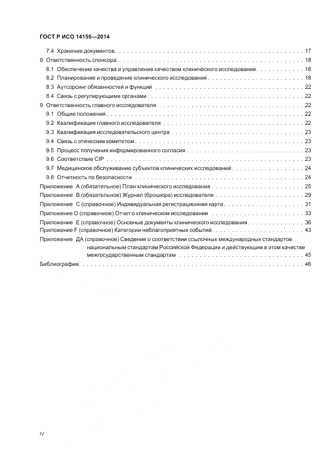 ГОСТ Р ИСО  14155-2014, страница 4