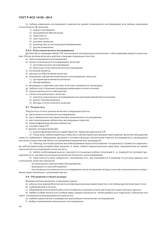 ГОСТ Р ИСО  14155-2014, страница 40