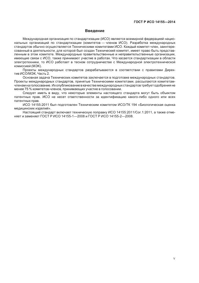 ГОСТ Р ИСО  14155-2014, страница 5