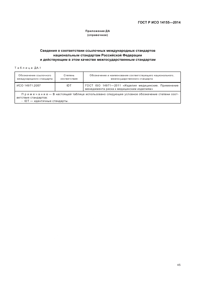 ГОСТ Р ИСО  14155-2014, страница 51