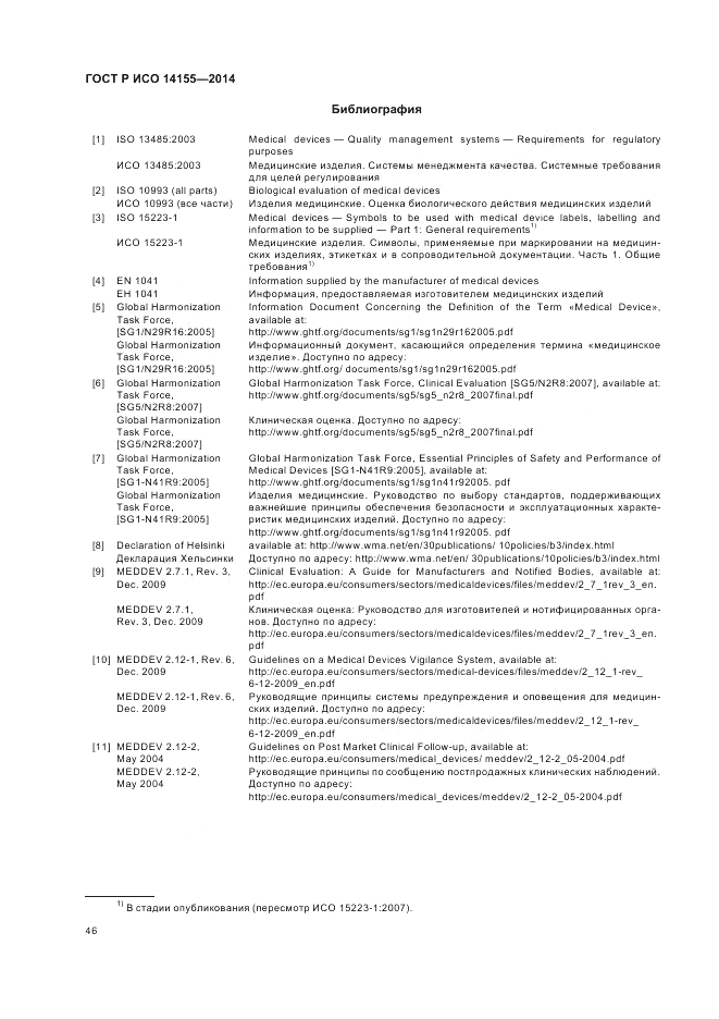 ГОСТ Р ИСО  14155-2014, страница 52