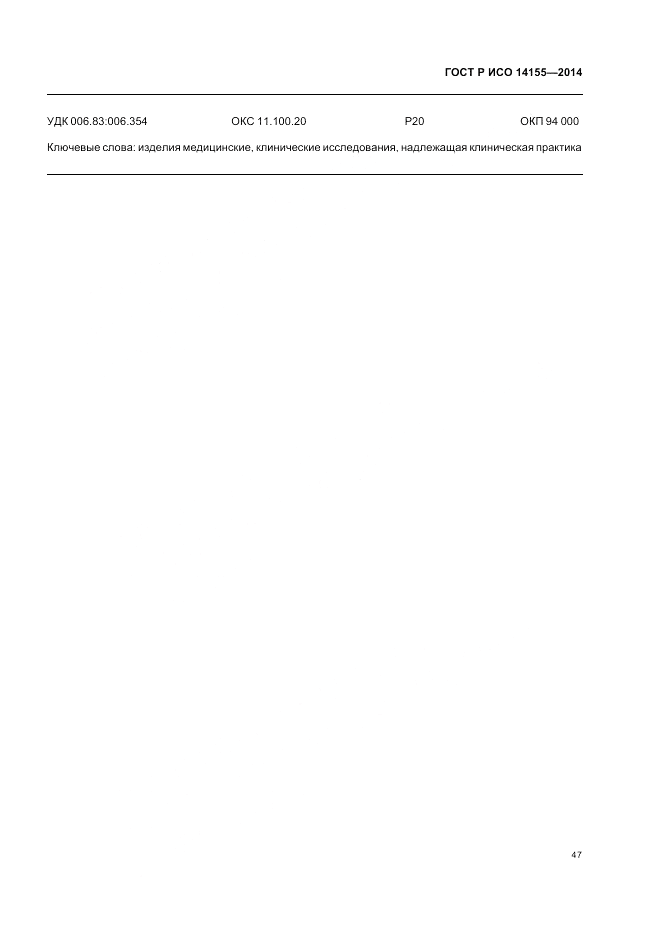 ГОСТ Р ИСО  14155-2014, страница 53