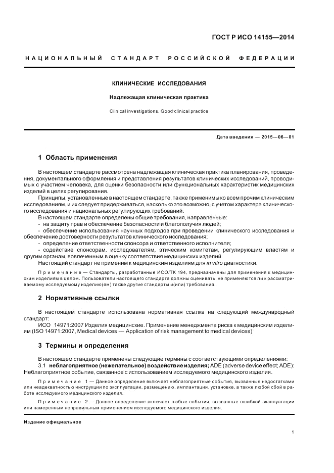 ГОСТ Р ИСО  14155-2014, страница 7