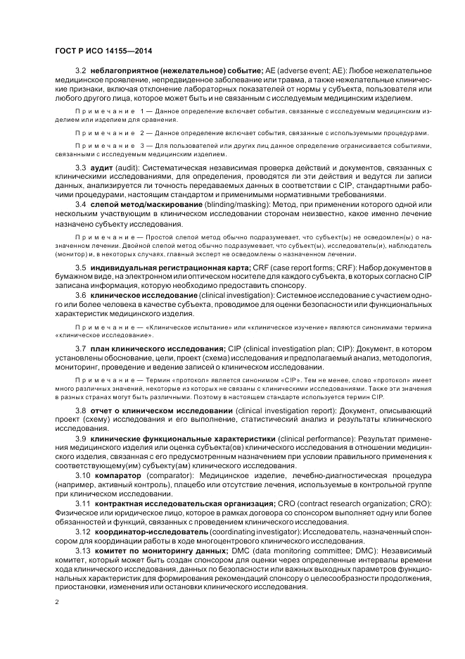 ГОСТ Р ИСО  14155-2014, страница 8