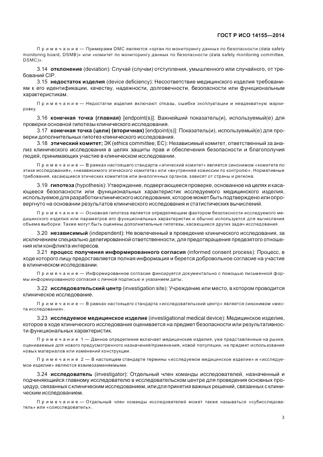 ГОСТ Р ИСО  14155-2014, страница 9
