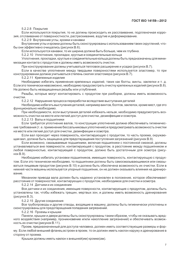 ГОСТ ISO 14159-2012, страница 13