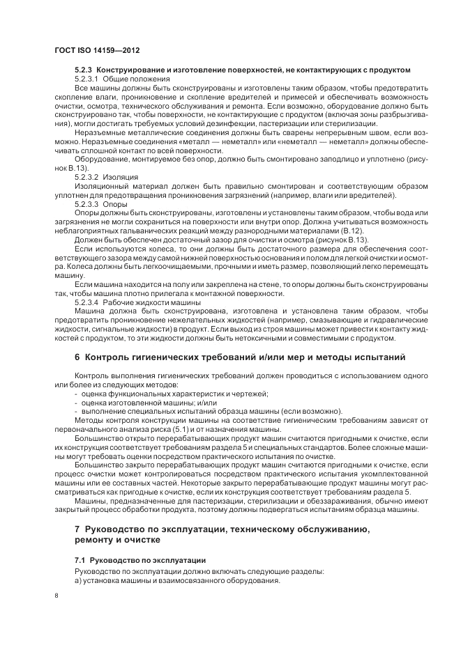 ГОСТ ISO 14159-2012, страница 14