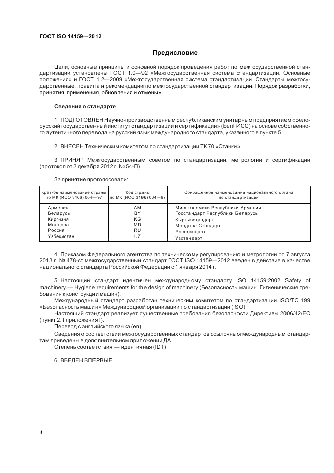 ГОСТ ISO 14159-2012, страница 2