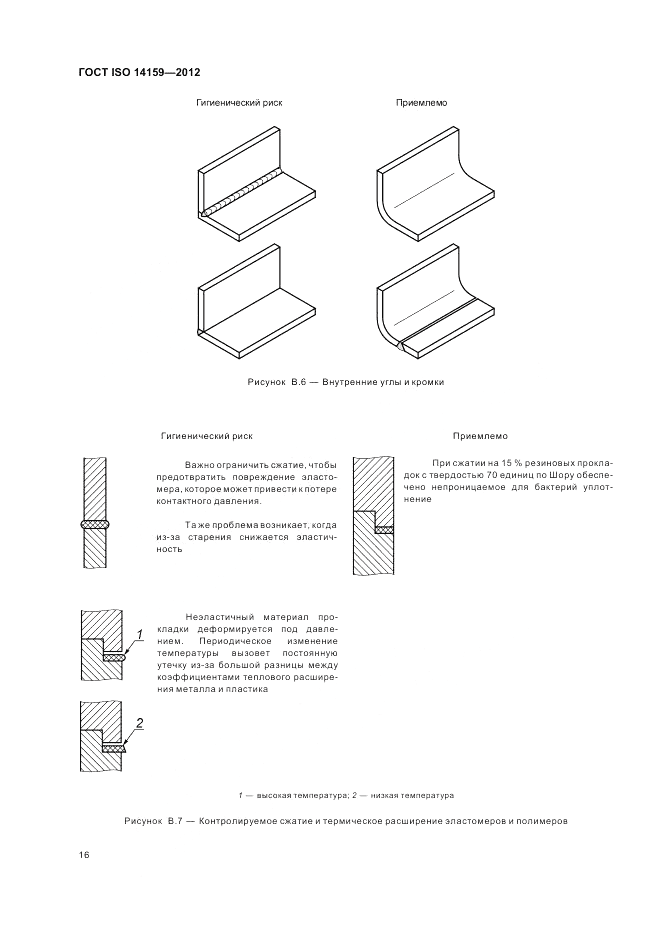 ГОСТ ISO 14159-2012, страница 22
