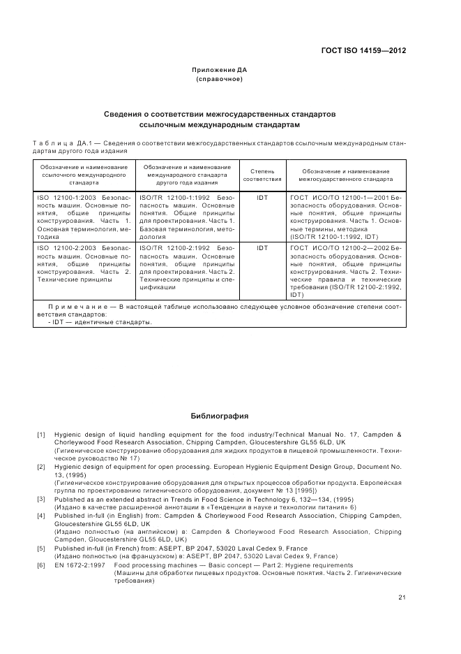 ГОСТ ISO 14159-2012, страница 27