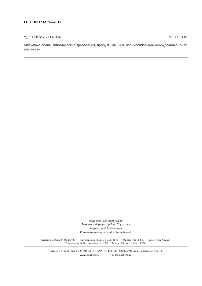 ГОСТ ISO 14159-2012, страница 28