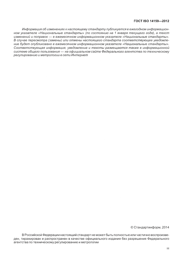 ГОСТ ISO 14159-2012, страница 3
