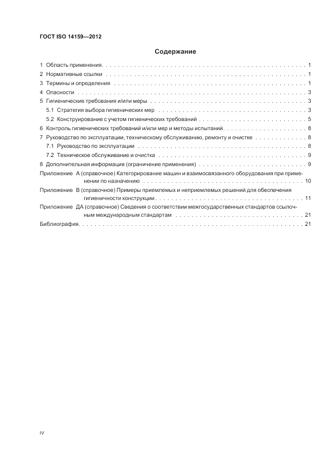 ГОСТ ISO 14159-2012, страница 4