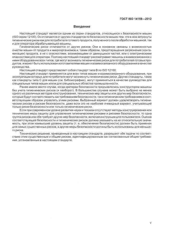 ГОСТ ISO 14159-2012, страница 5