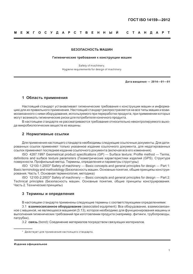 ГОСТ ISO 14159-2012, страница 7