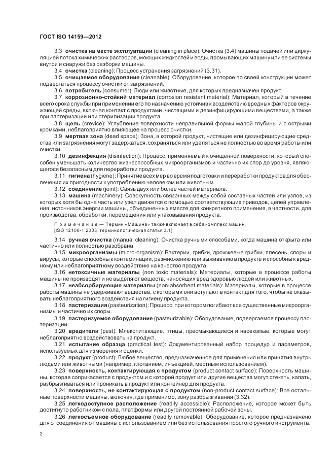 ГОСТ ISO 14159-2012, страница 8