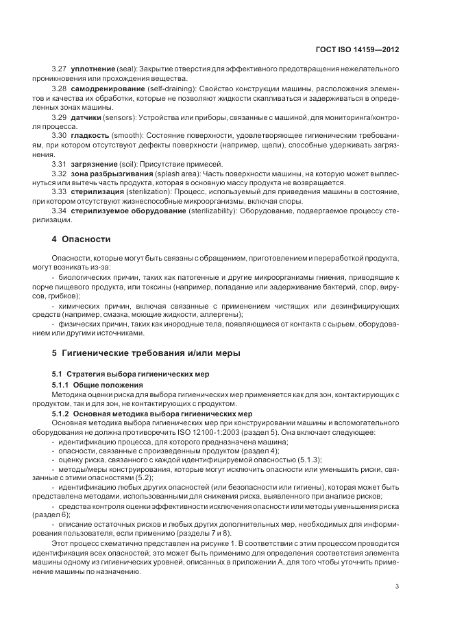 ГОСТ ISO 14159-2012, страница 9