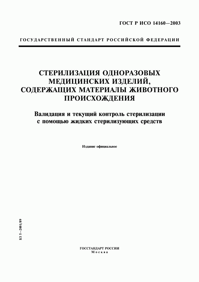 ГОСТ Р ИСО 14160-2003, страница 1