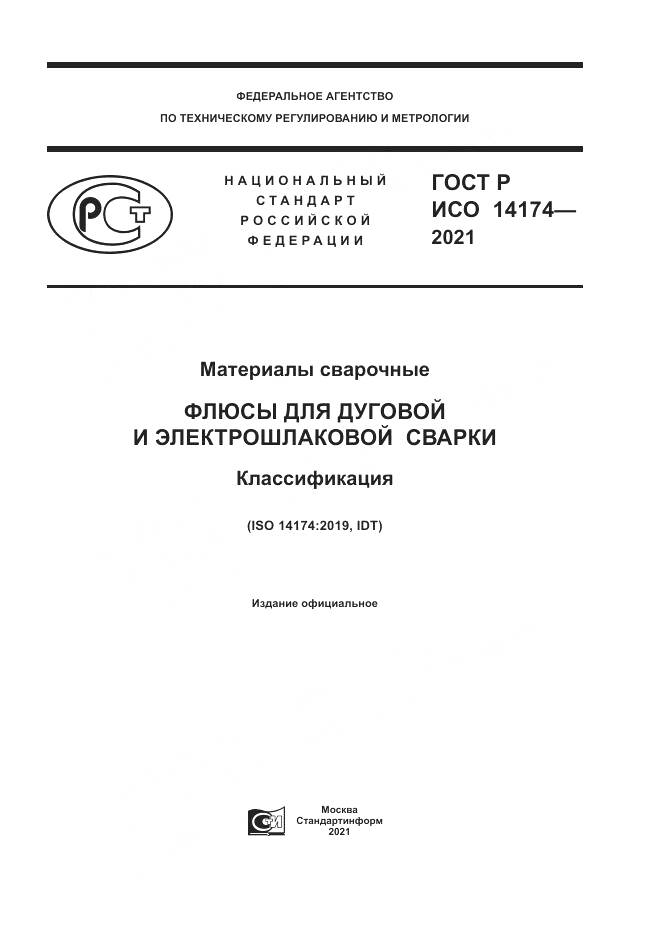 ГОСТ Р ИСО  14174-2021, страница 1