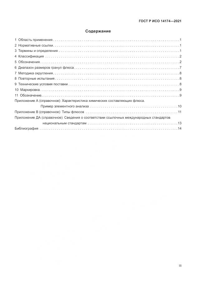 ГОСТ Р ИСО  14174-2021, страница 3