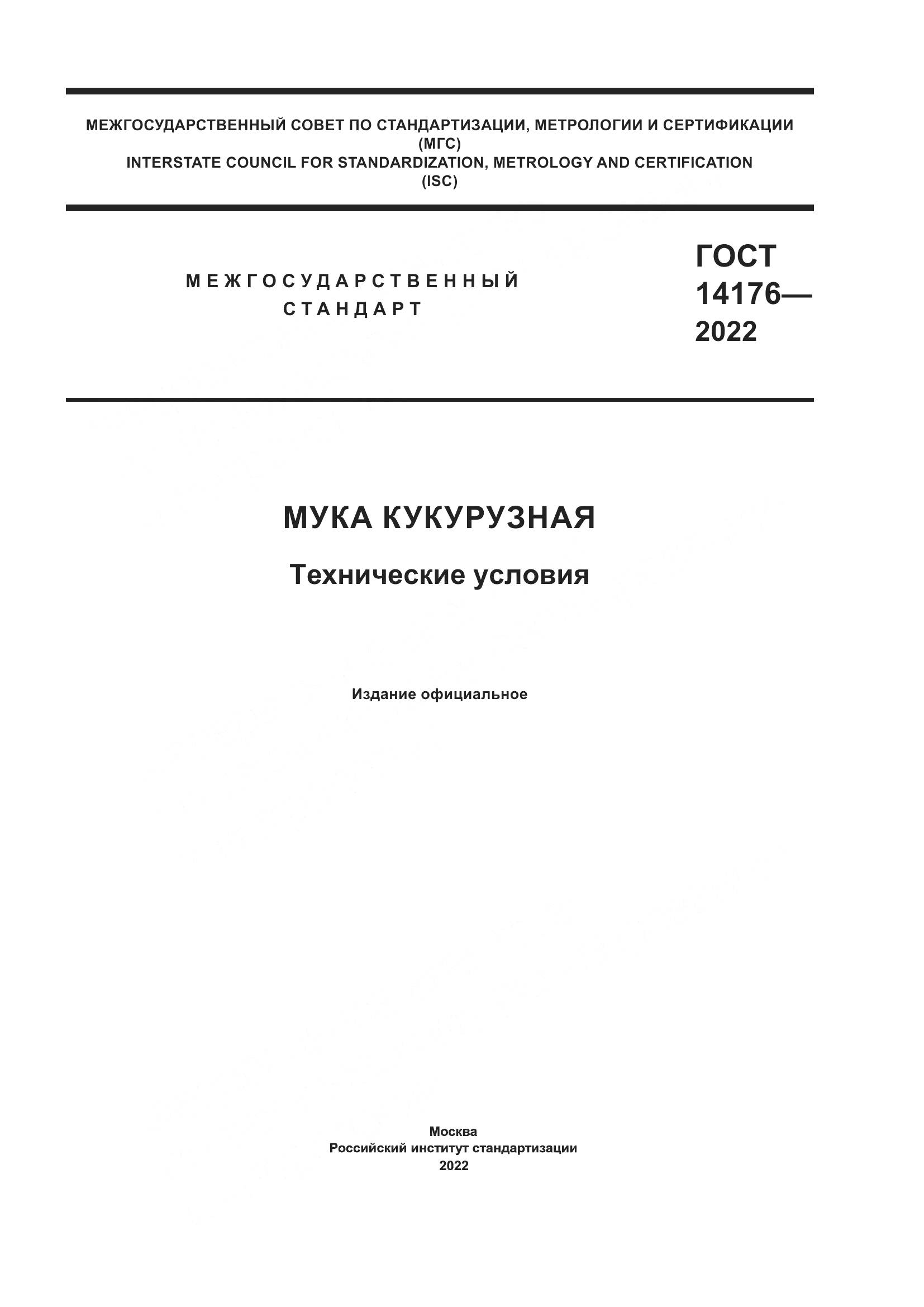 ГОСТ 14176-2022, страница 1