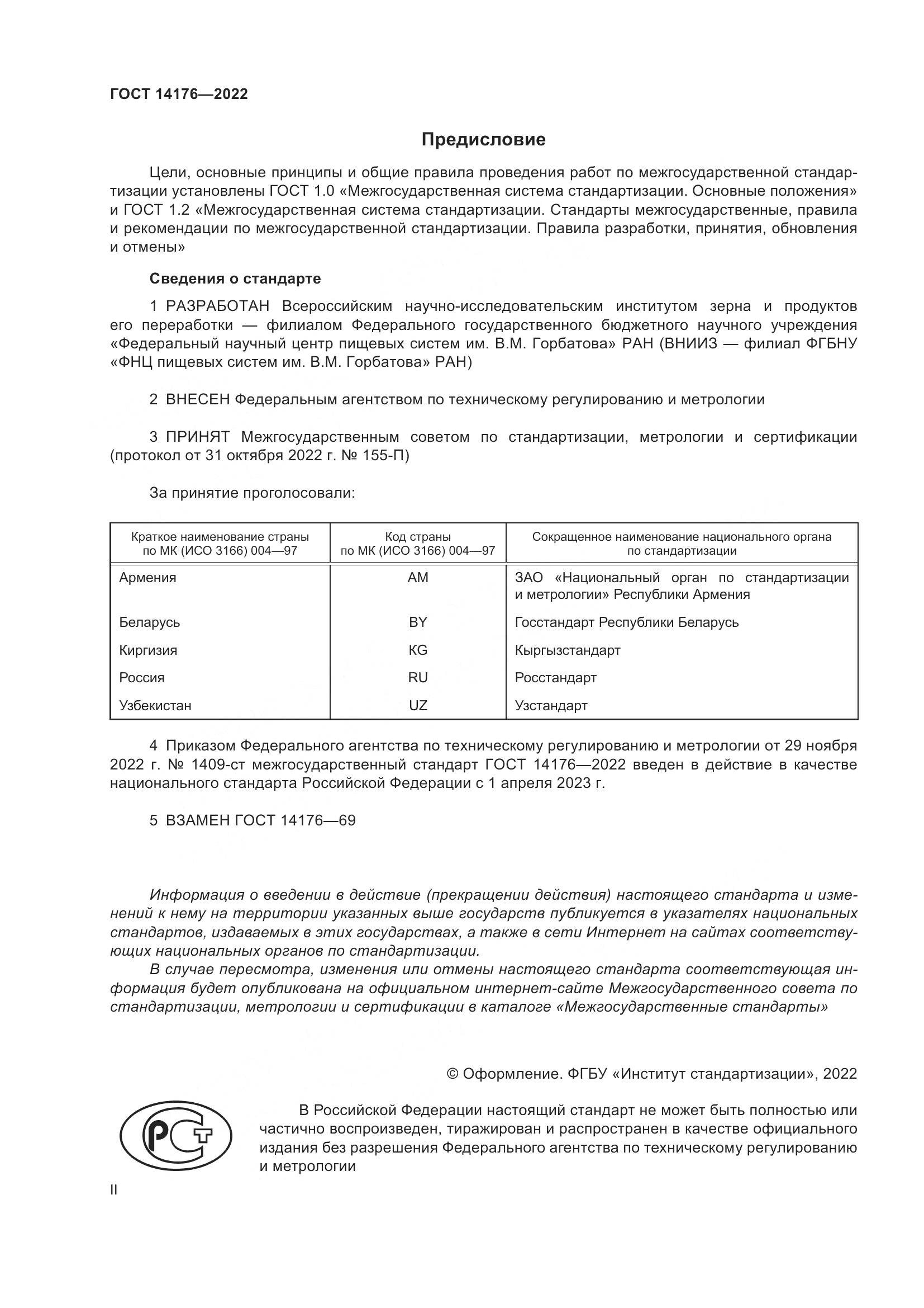 ГОСТ 14176-2022, страница 2