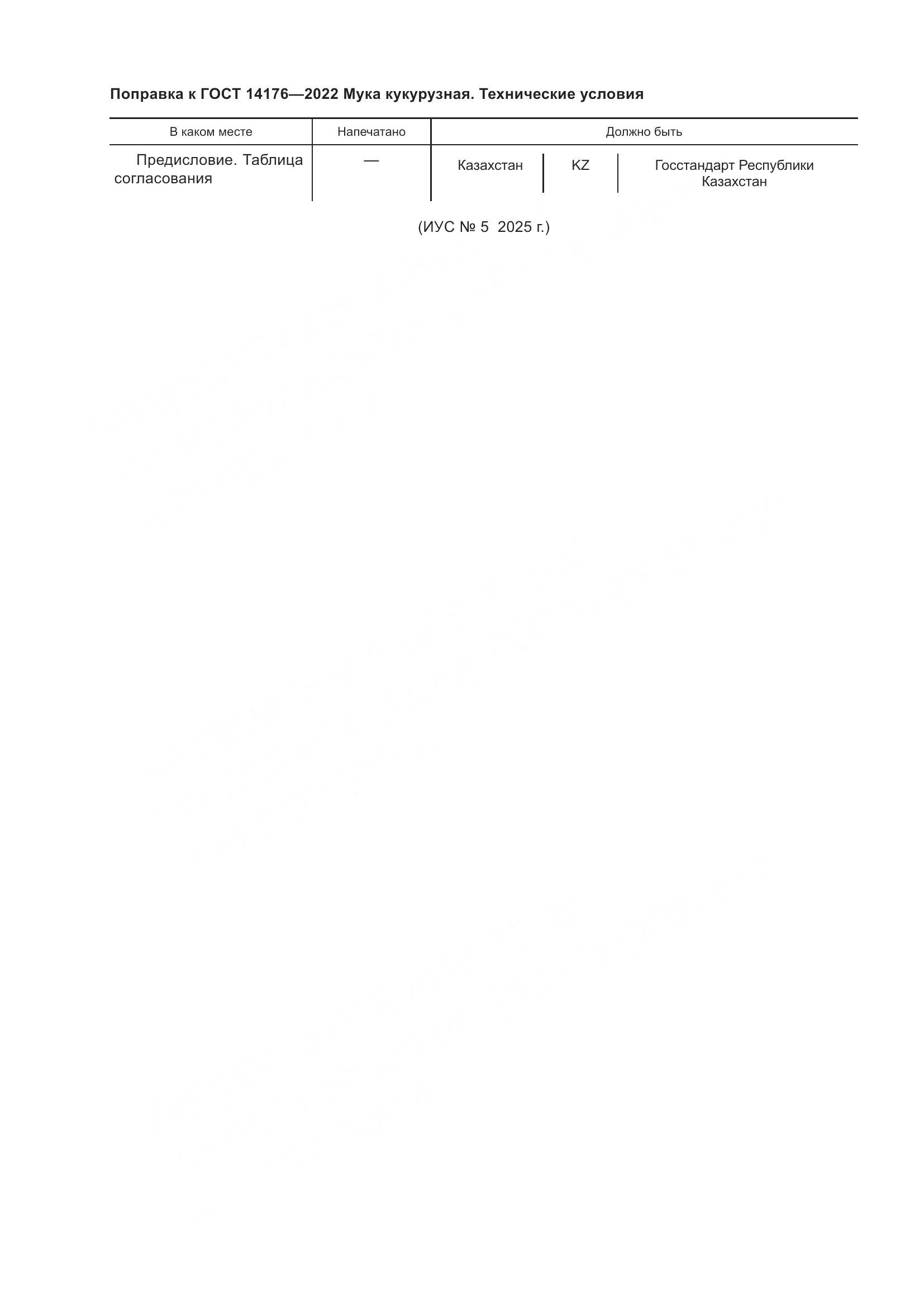 ГОСТ 14176-2022, страница 3