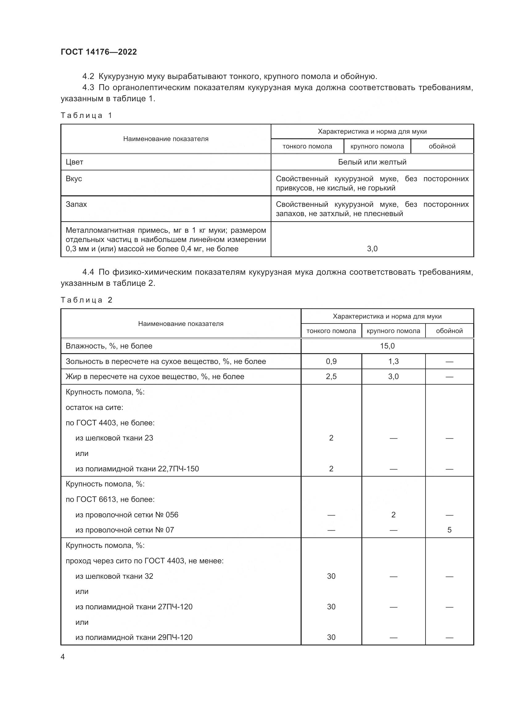 ГОСТ 14176-2022, страница 7