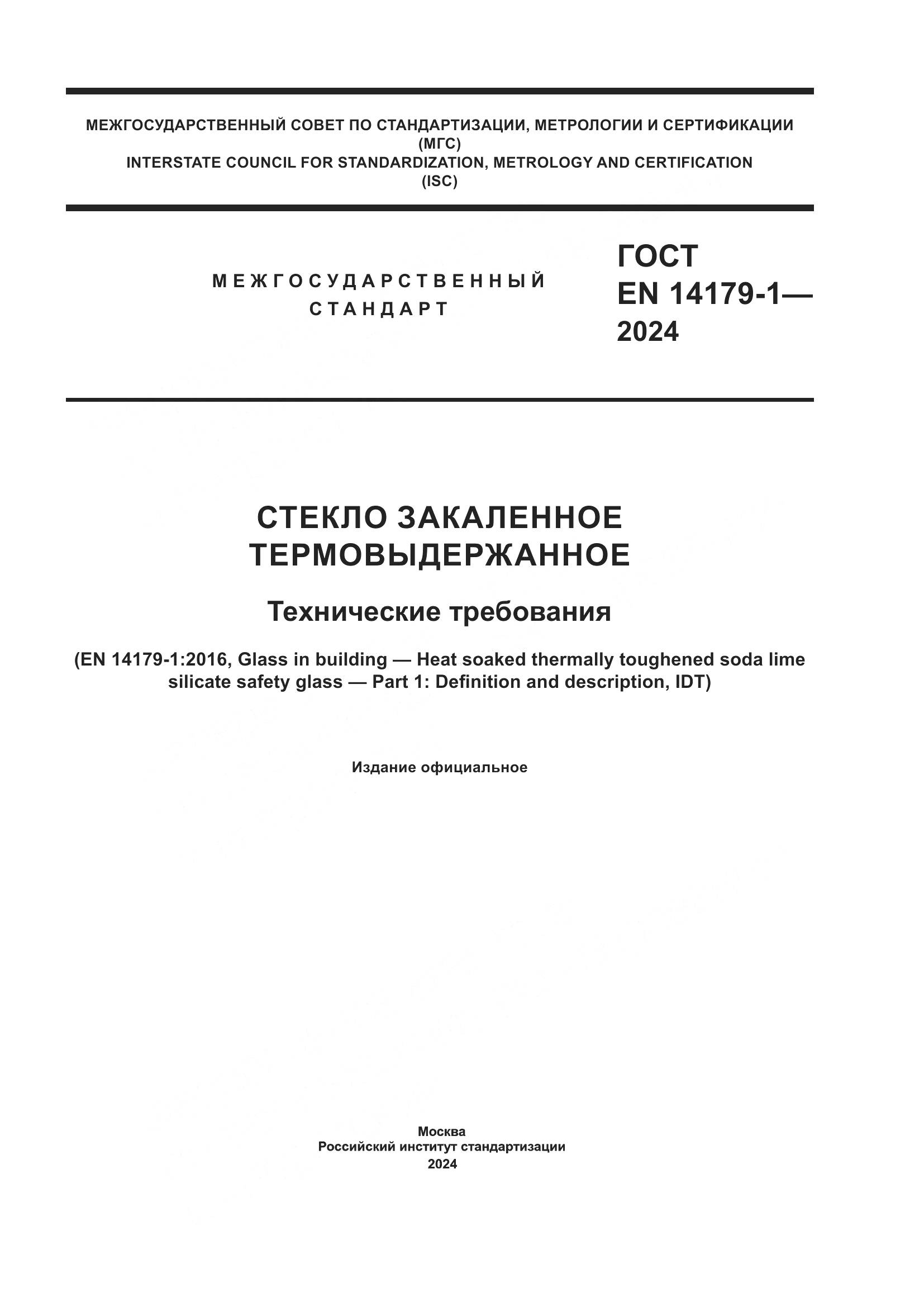 ГОСТ EN 14179-1-2024, страница 1