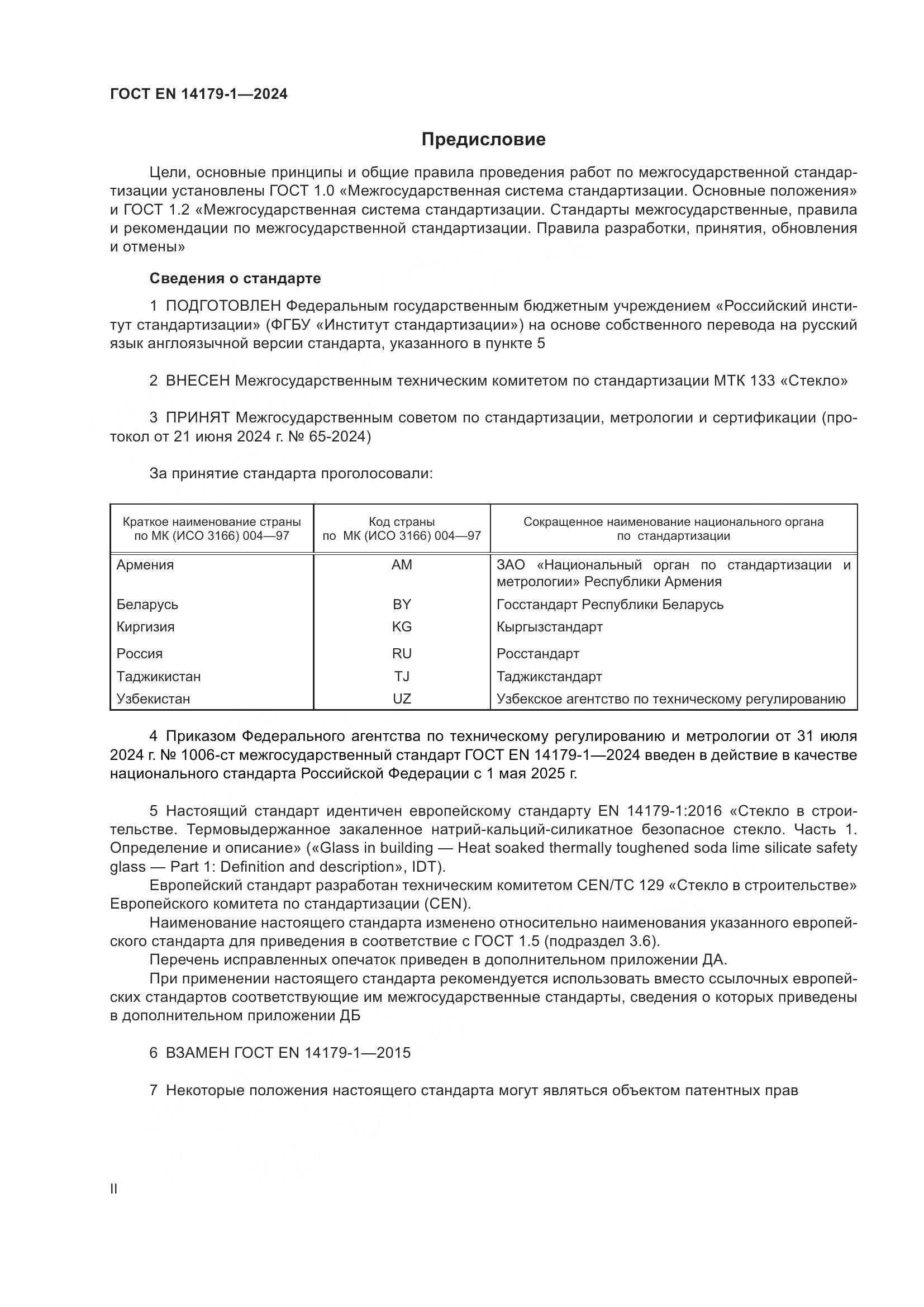 ГОСТ EN 14179-1-2024, страница 2