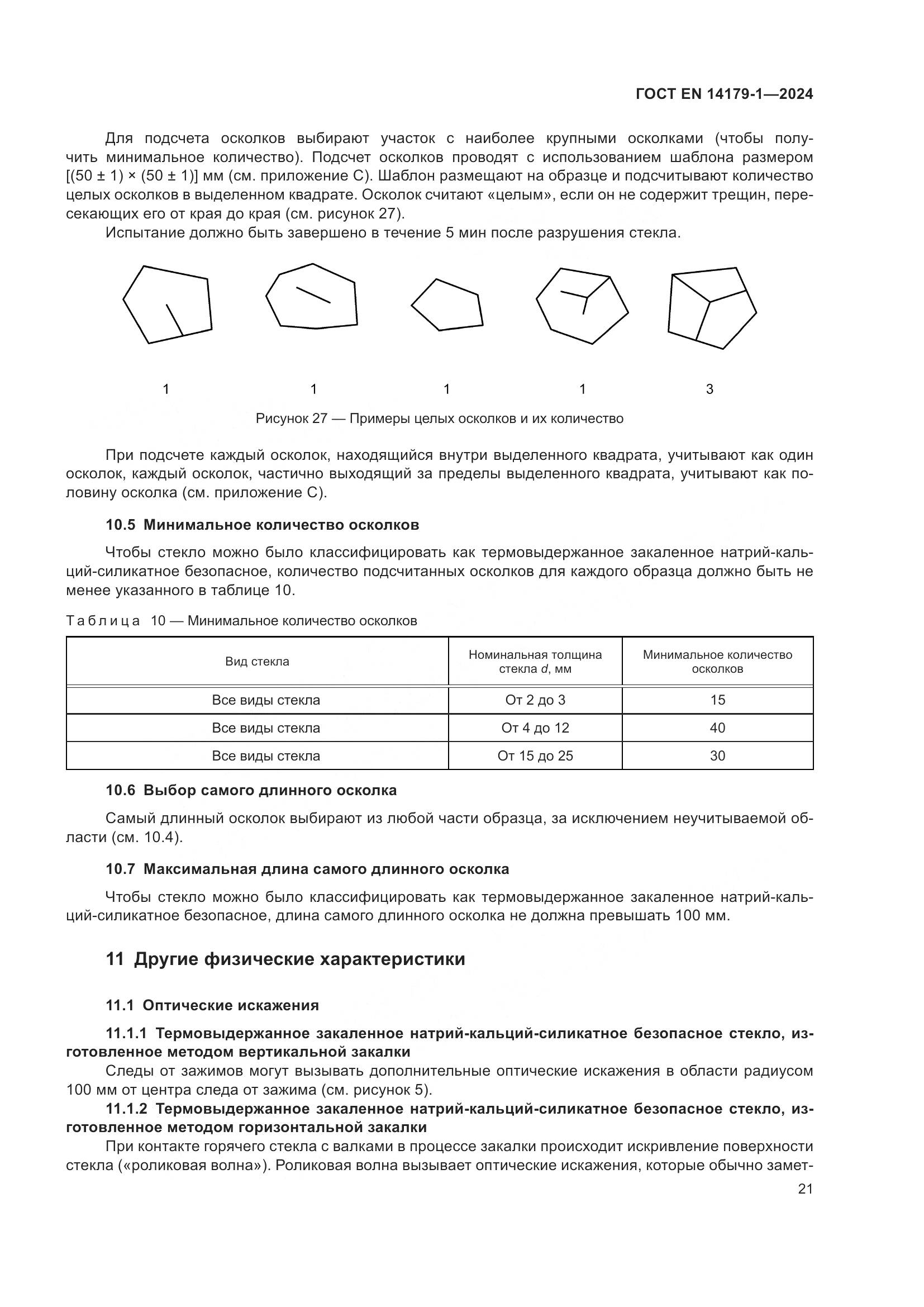 ГОСТ EN 14179-1-2024, страница 27