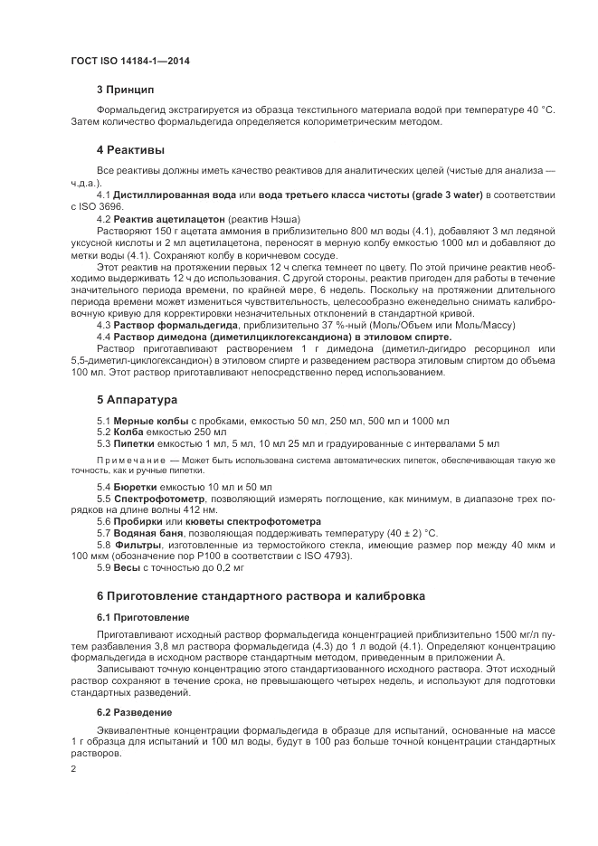 ГОСТ ISO 14184-1-2014, страница 6