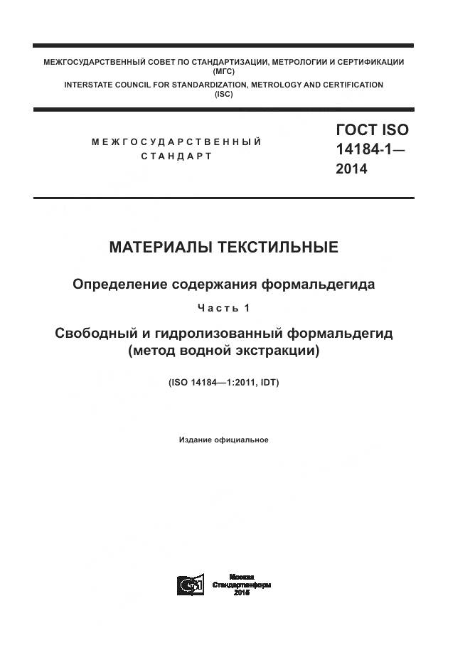 ГОСТ ISO 14184-1-2014, страница 1