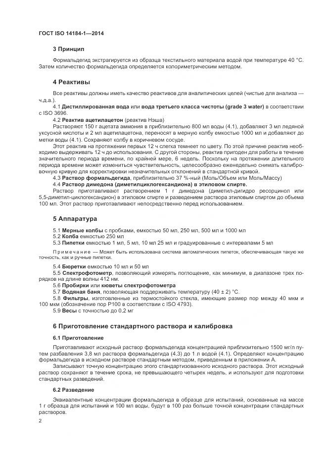 ГОСТ ISO 14184-1-2014, страница 6