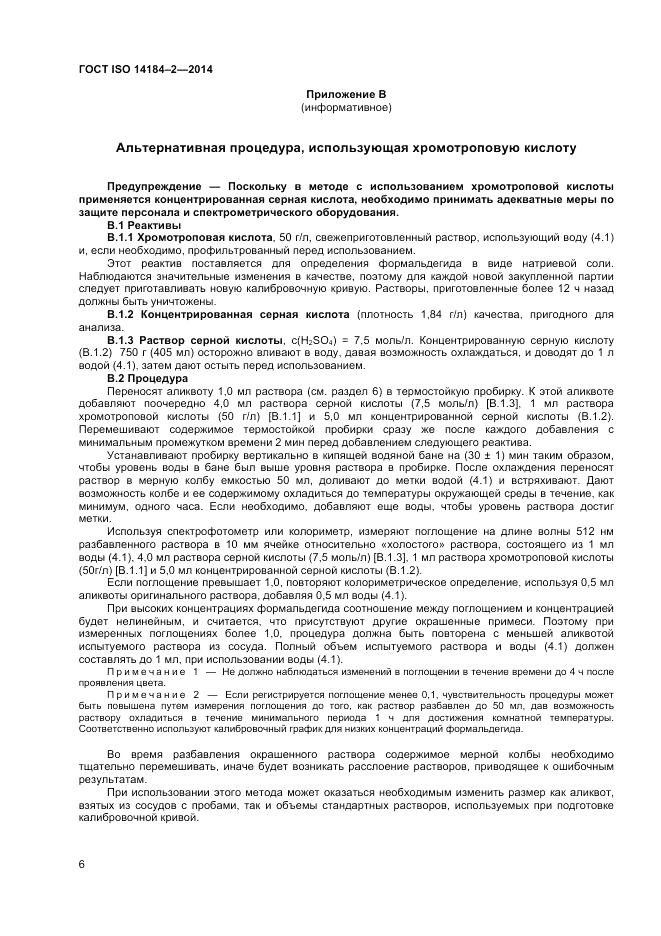 ГОСТ ISO 14184-2-2014, страница 10