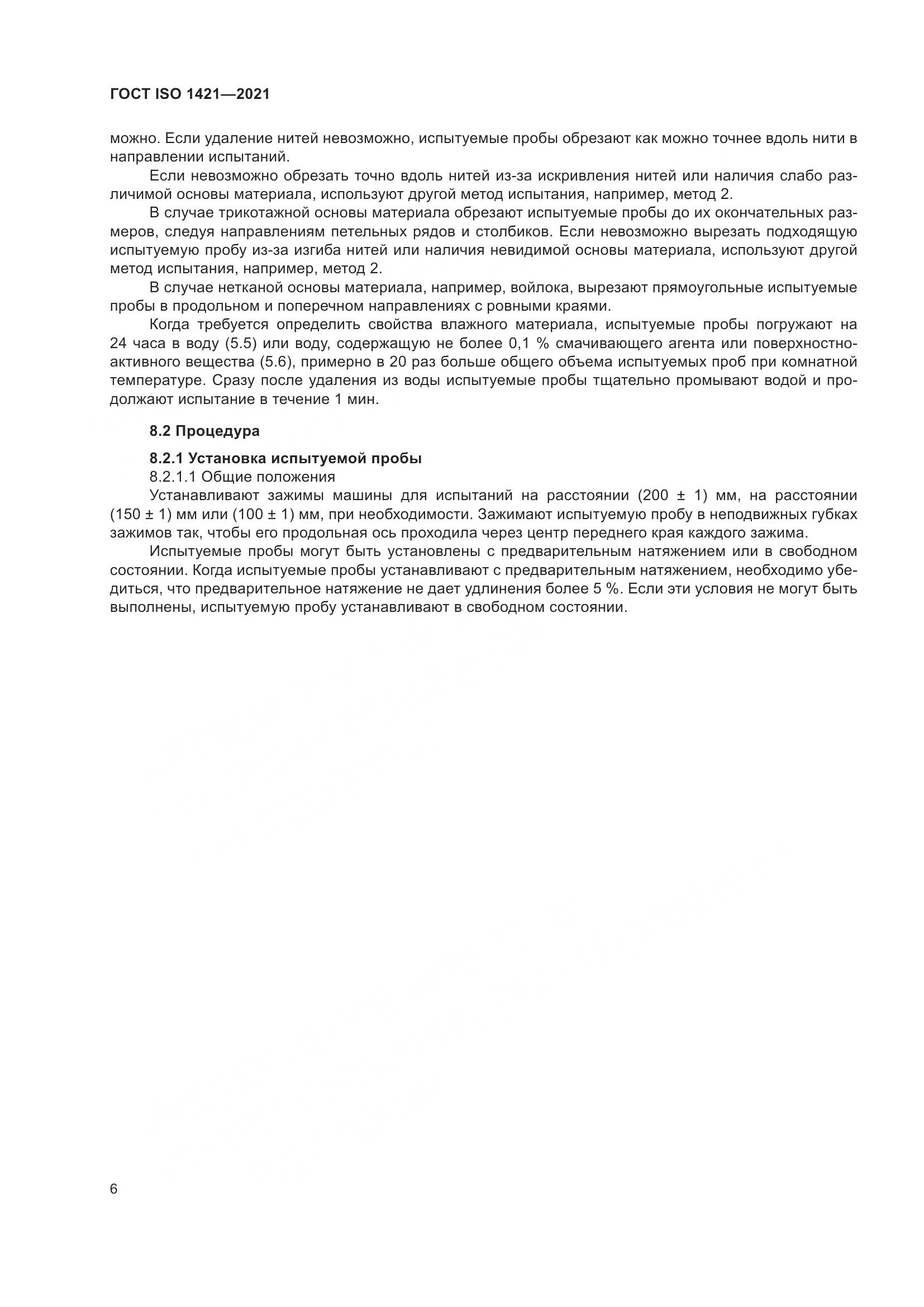 ГОСТ ISO  1421-2021, страница 11