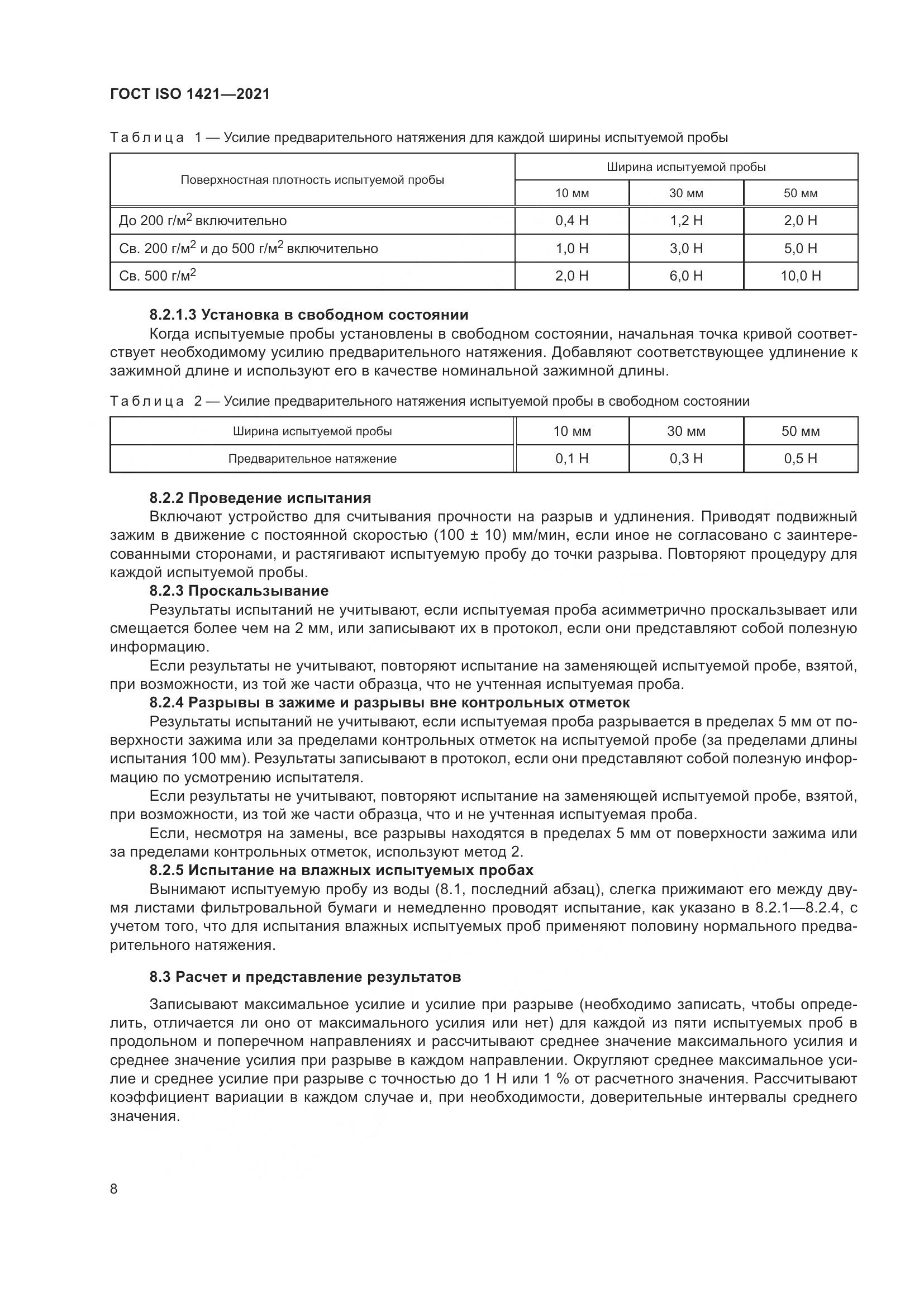 ГОСТ ISO  1421-2021, страница 13