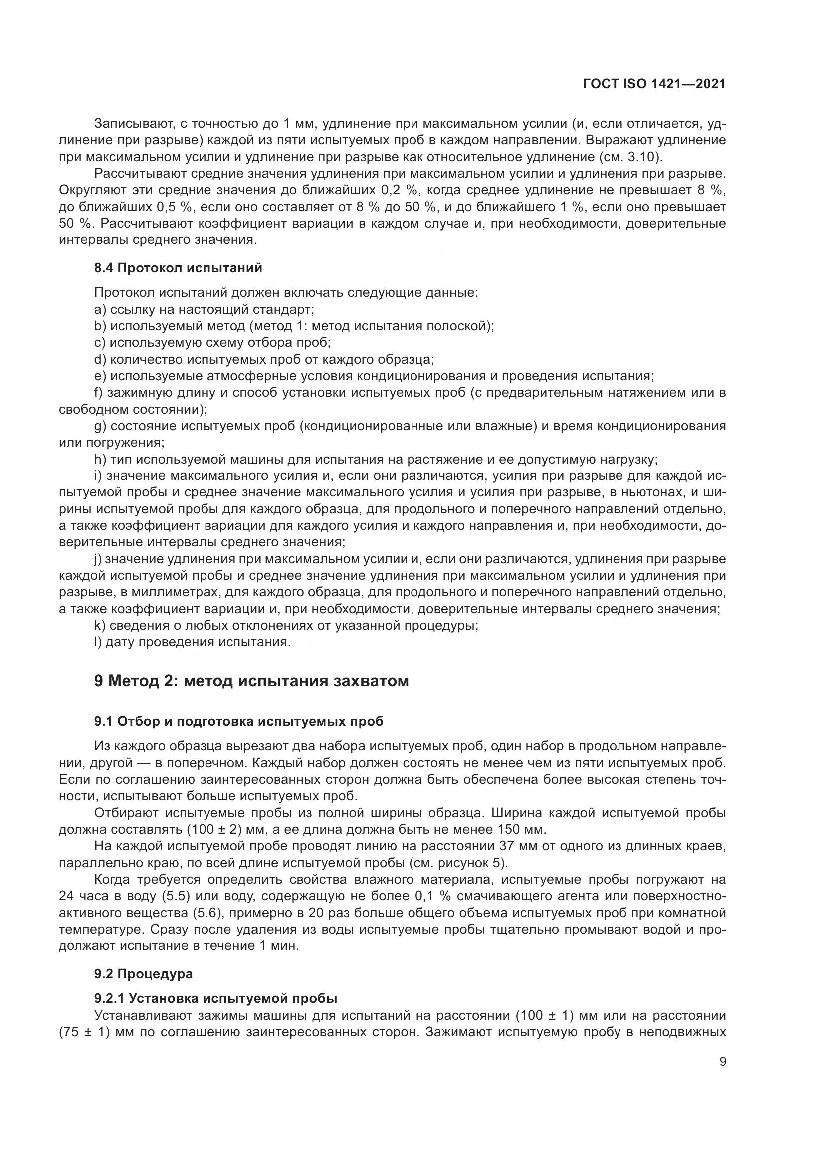 ГОСТ ISO  1421-2021, страница 14