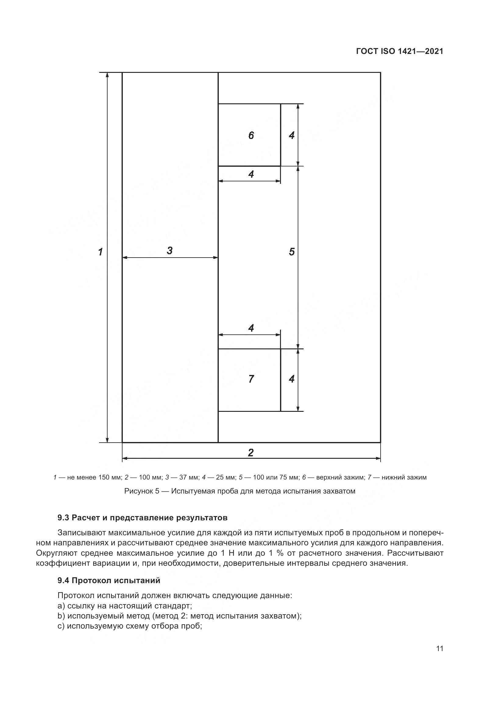 ГОСТ ISO  1421-2021, страница 16