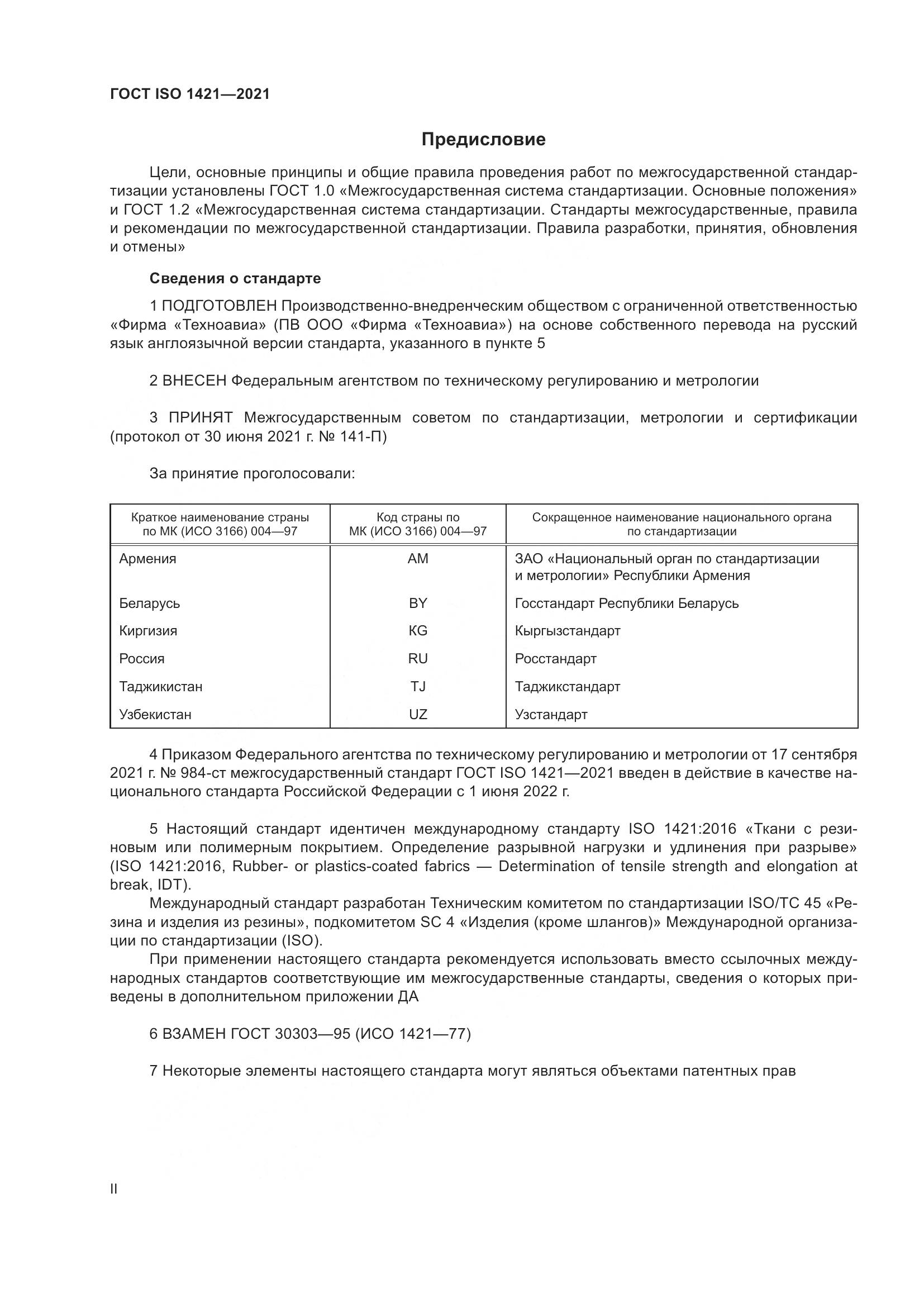 ГОСТ ISO  1421-2021, страница 2