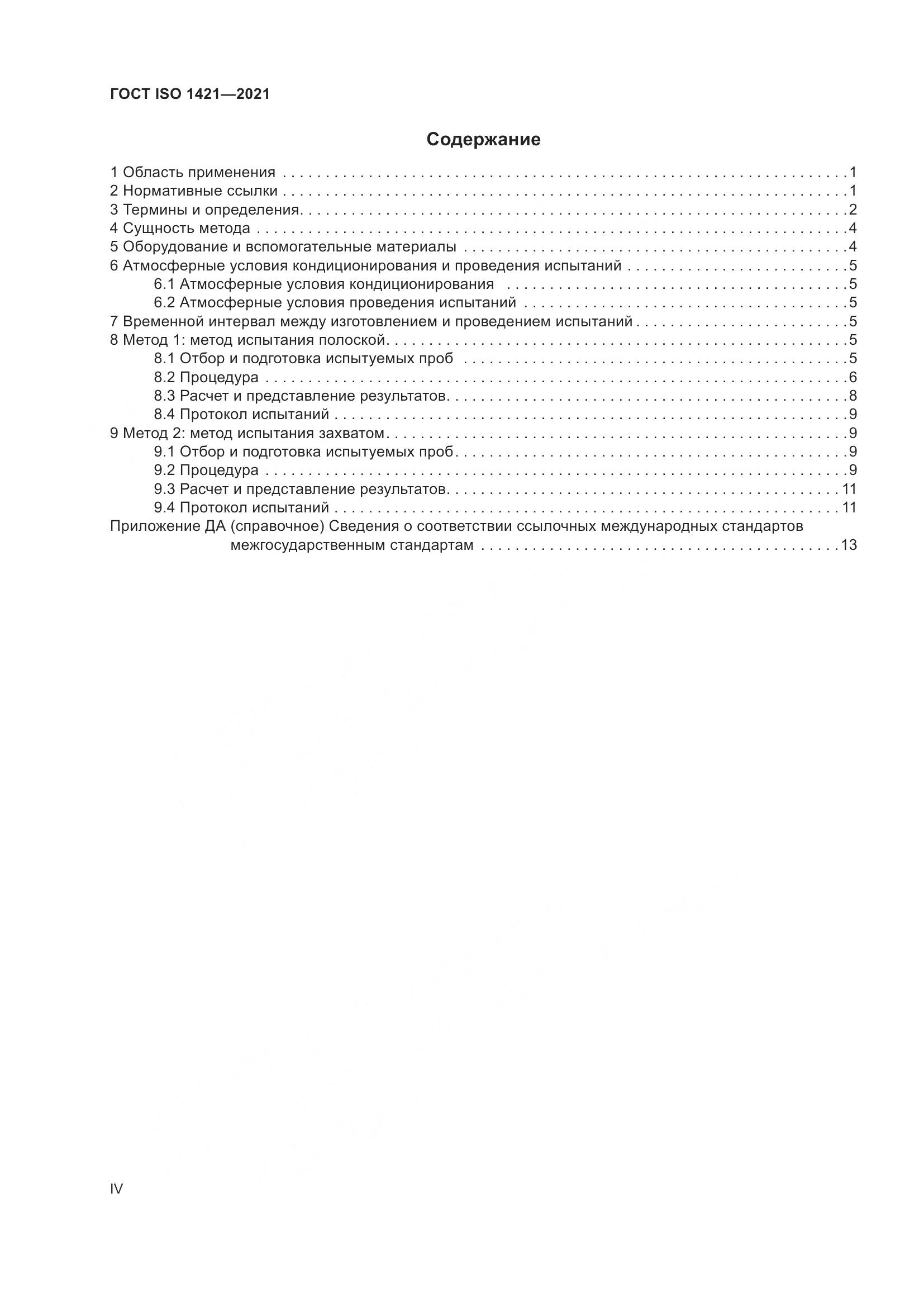ГОСТ ISO  1421-2021, страница 4