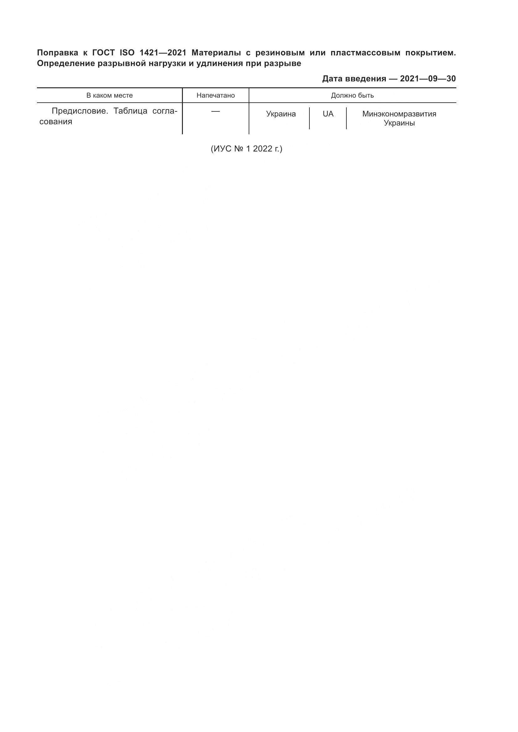 ГОСТ ISO  1421-2021, страница 5