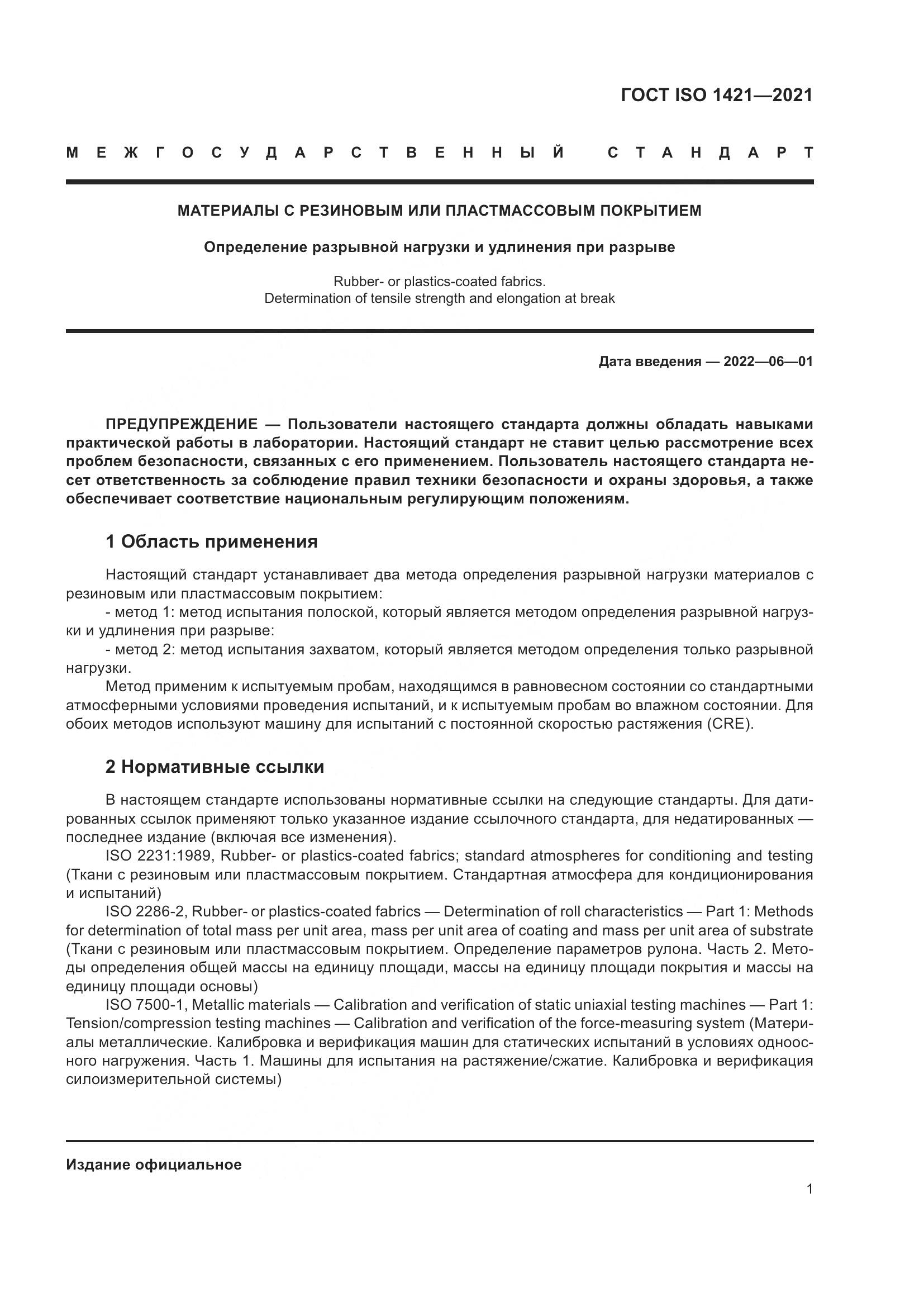 ГОСТ ISO  1421-2021, страница 6