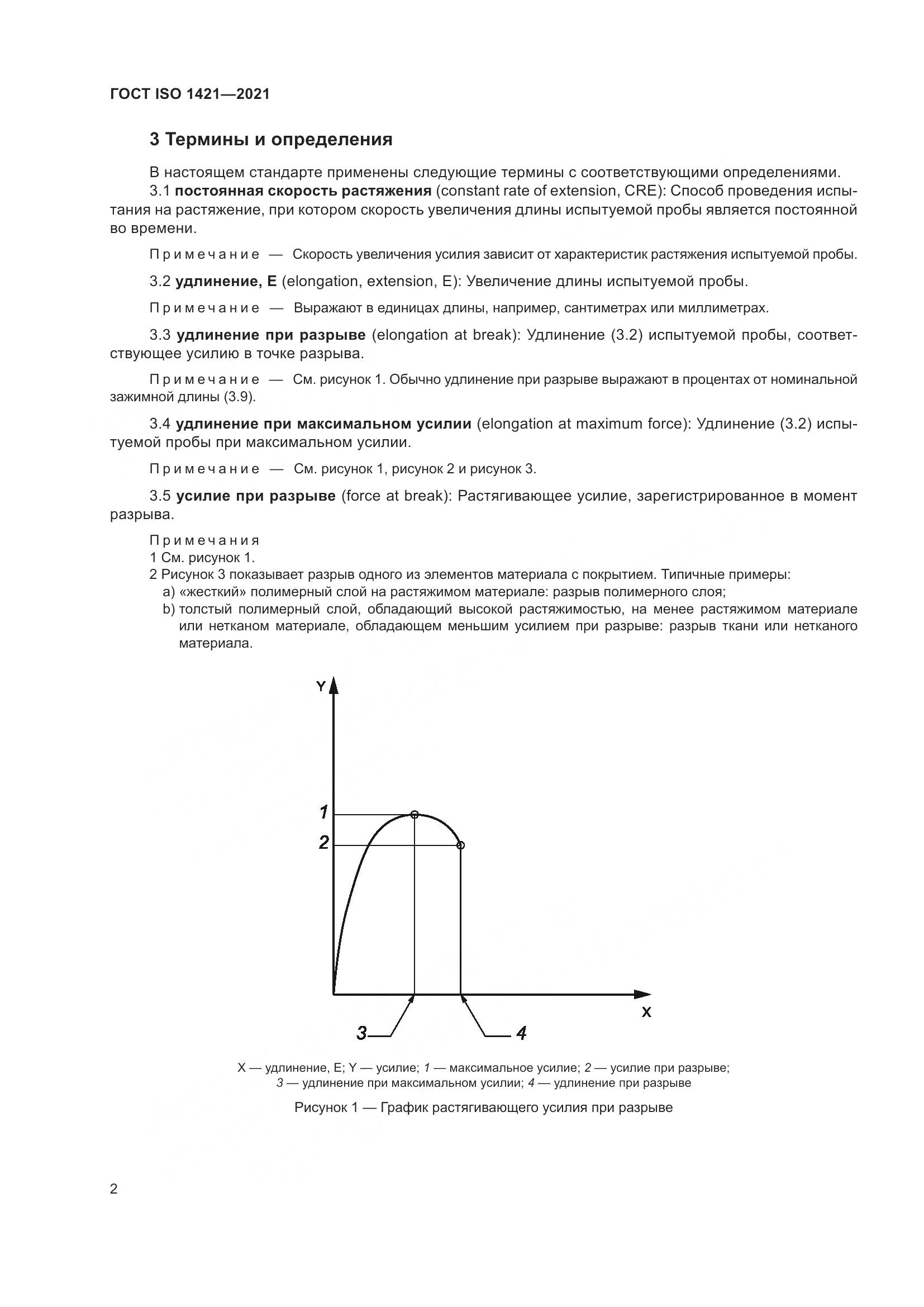 ГОСТ ISO  1421-2021, страница 7