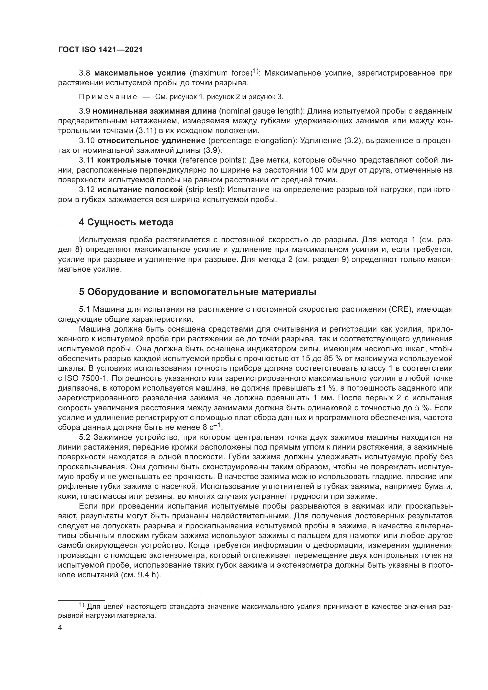 ГОСТ ISO  1421-2021, страница 9