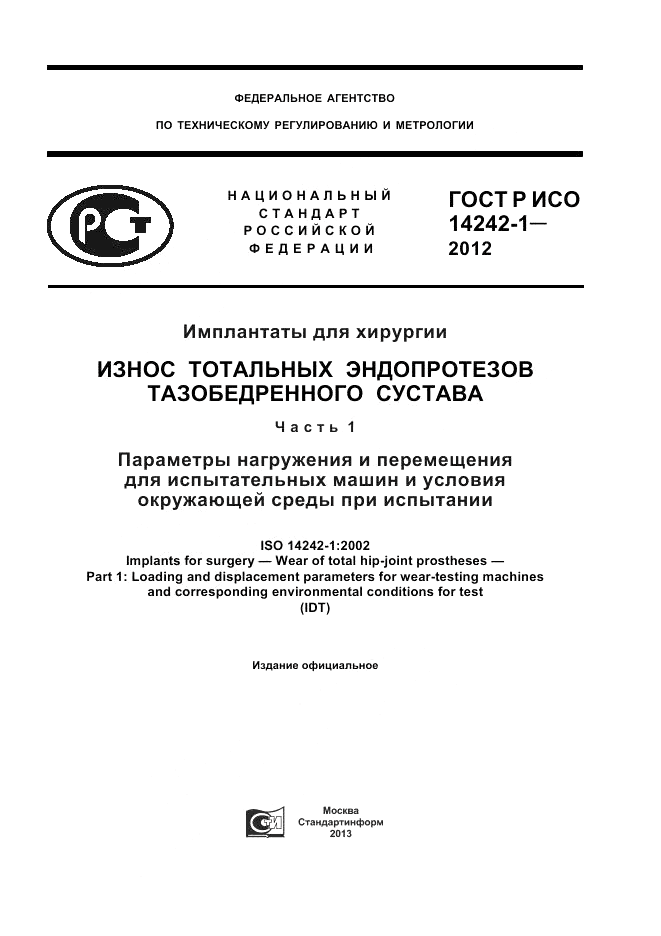 ГОСТ Р ИСО 14242-1-2012, страница 1