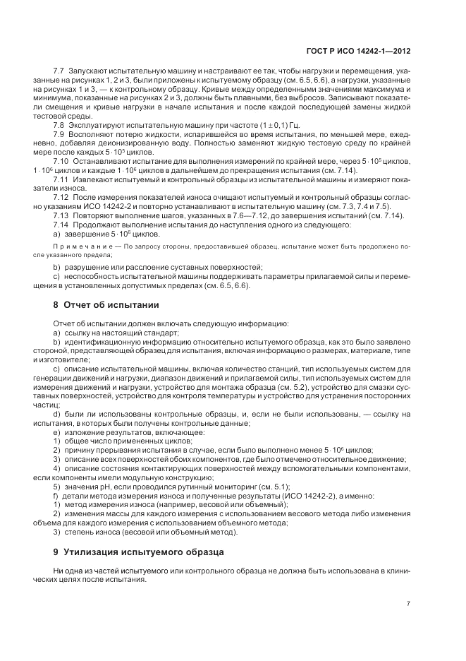 ГОСТ Р ИСО 14242-1-2012, страница 11