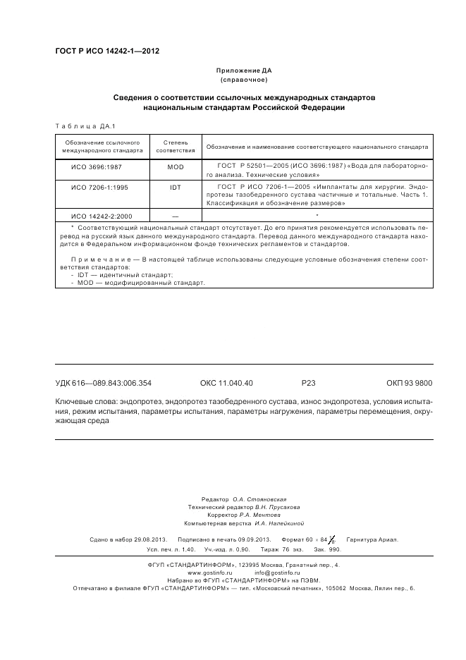 ГОСТ Р ИСО 14242-1-2012, страница 12
