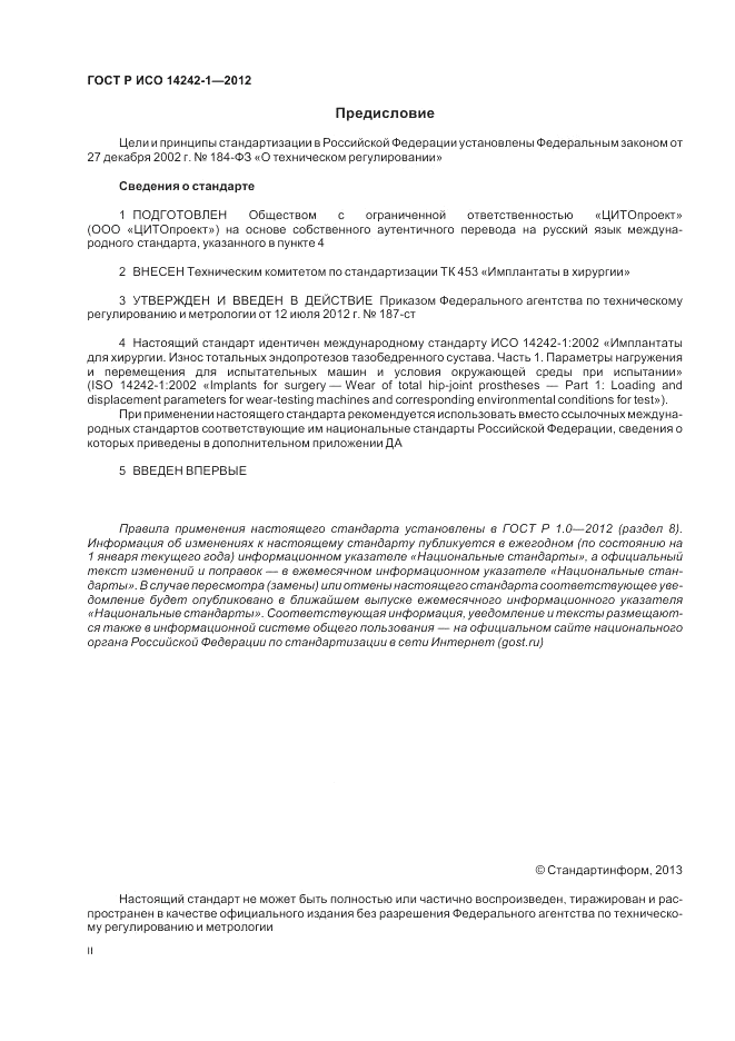 ГОСТ Р ИСО 14242-1-2012, страница 2